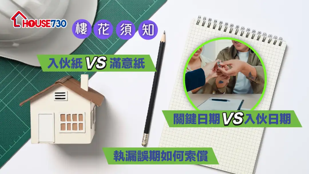 【楼花须知】 入伙纸VS满意纸 + 关键日期VS入伙日期 + 执漏误期如何索偿