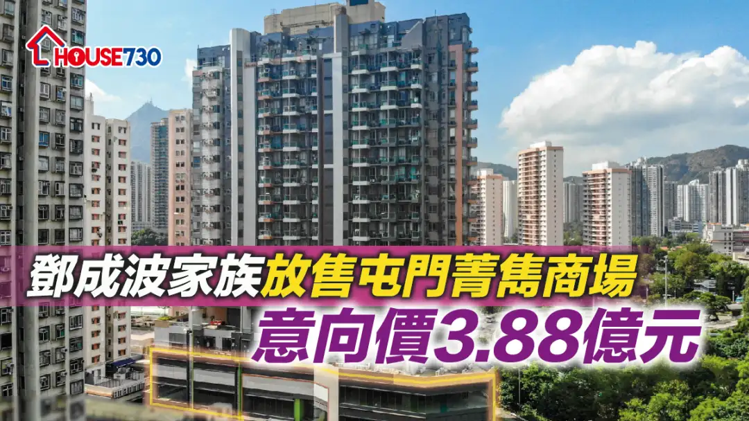 市道行情-鄧成波家族放售屯門菁雋商場 意向價3.88億元-House730