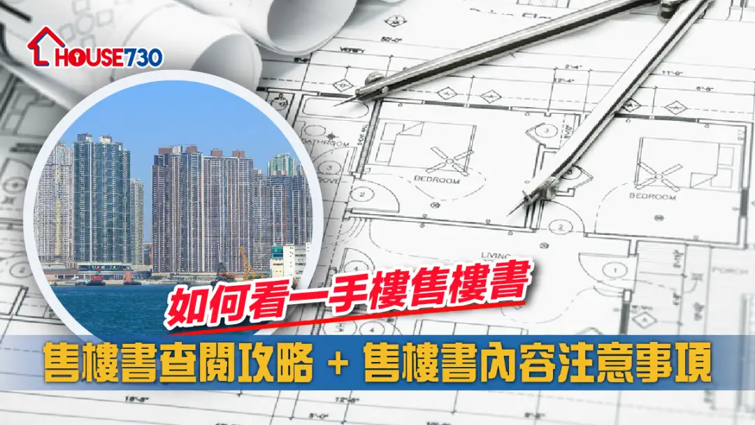 【如何看一手楼售楼书】 售楼书查阅攻略 + 售楼书内容注意事项