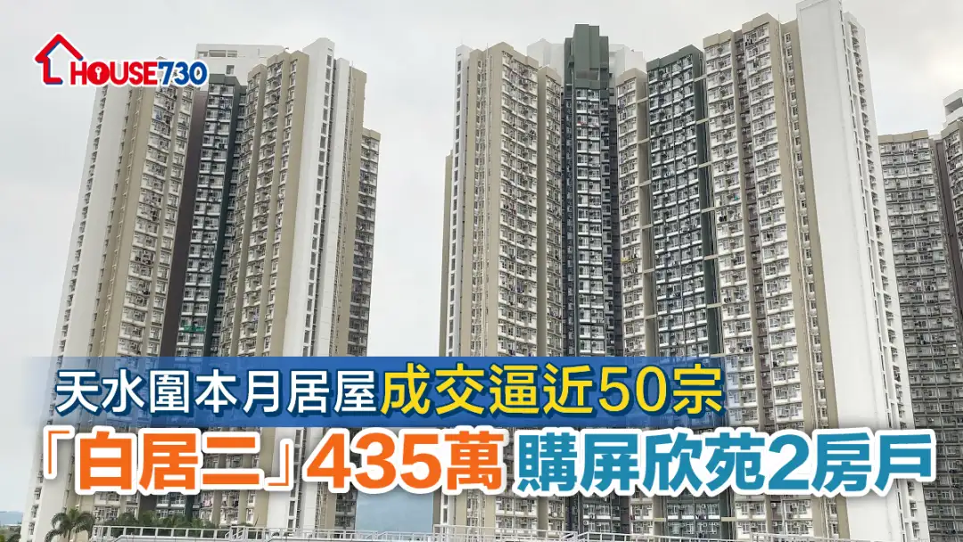 买卖租务-天水围本月居屋成交逼近50宗 「白居二」435万购屏欣苑2房户-House730