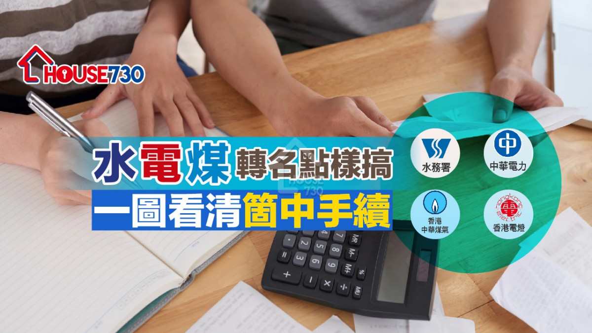 買樓租樓知識-【一圖看清】水電煤轉名點樣搞   一圖看清箇中手續-House730