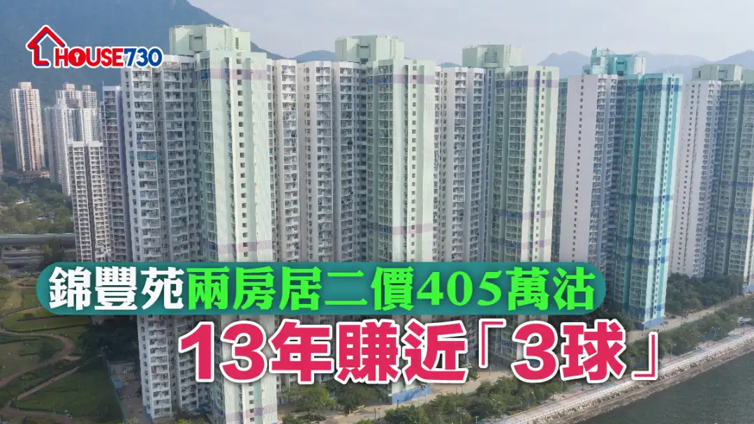 买卖租务-锦丰苑两房居二价405万沽      13年赚近「3球」-House730