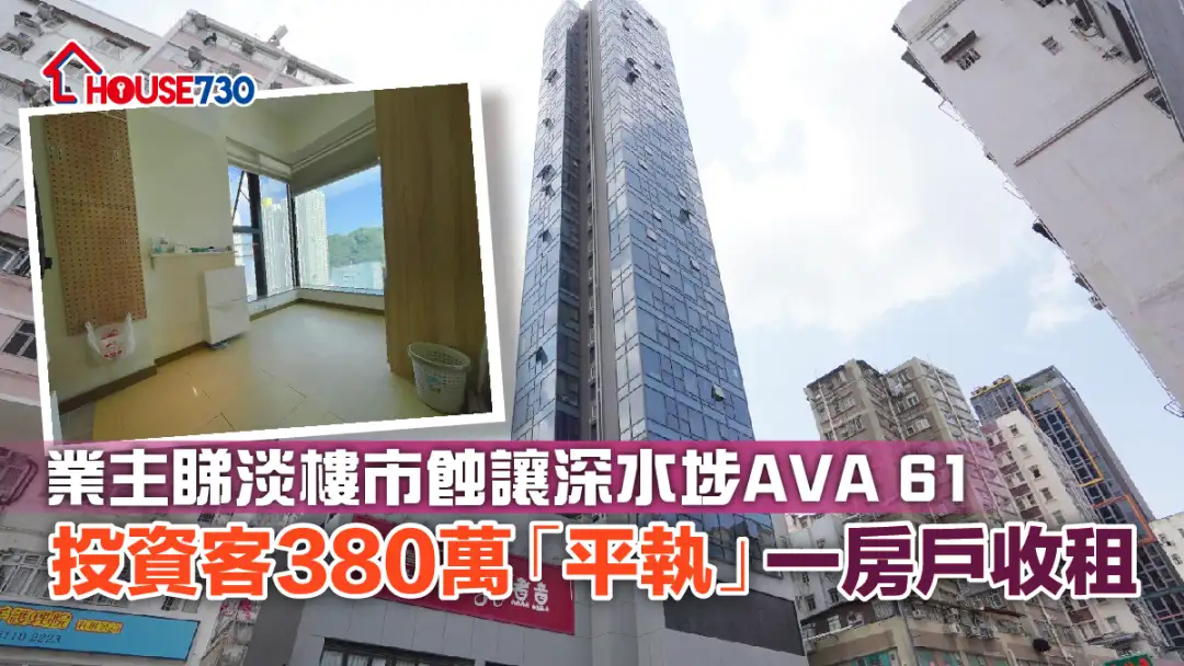 买卖租务-业主睇淡楼市蚀让深水埗AVA 61 投资客380万「平执」一房户收租（有相）-House730