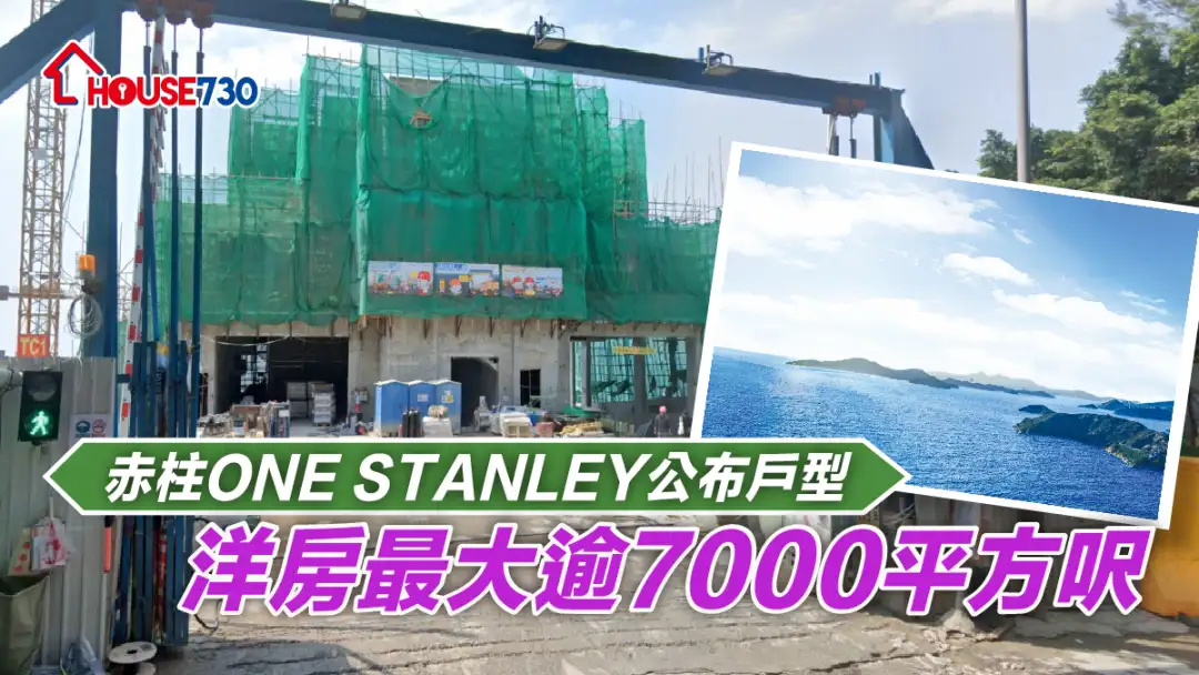 本地-赤柱ONE STANLEY公布戶型 洋房最大逾7000平方呎-House730