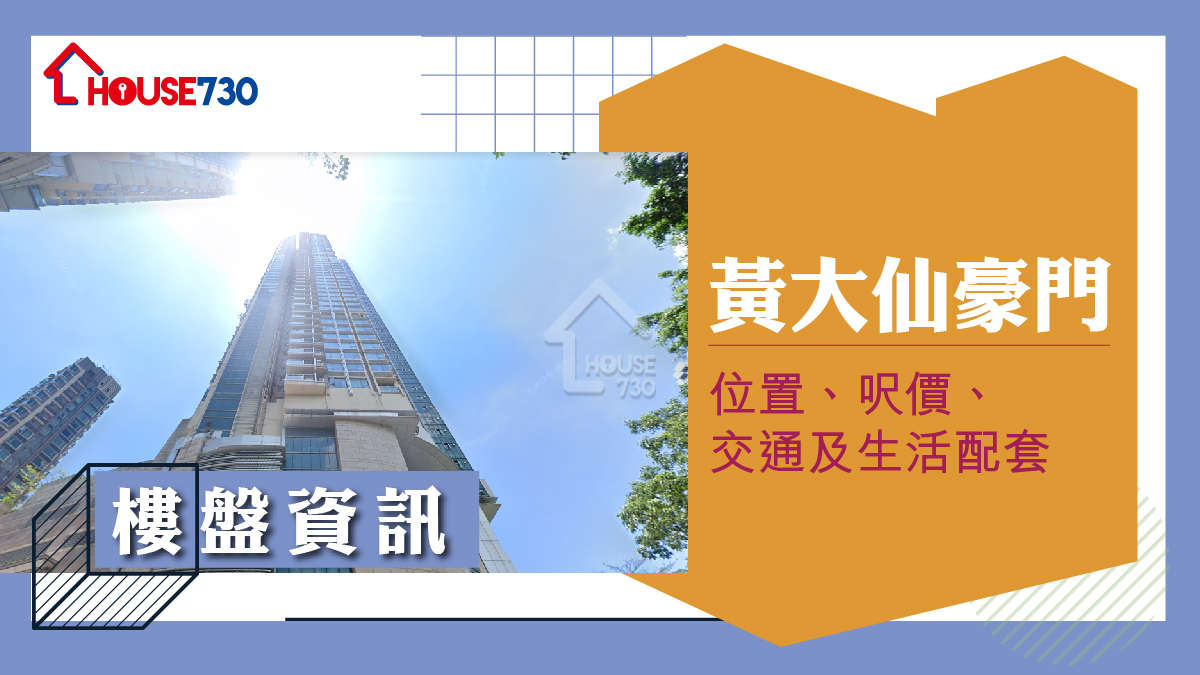 黃大仙豪門樓盤資訊：位置、呎價、交通及生活配套