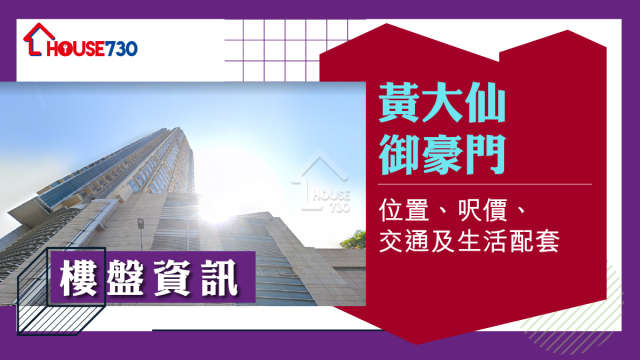 黃大仙御．豪門樓盤資訊：位置、呎價、交通及生活配套