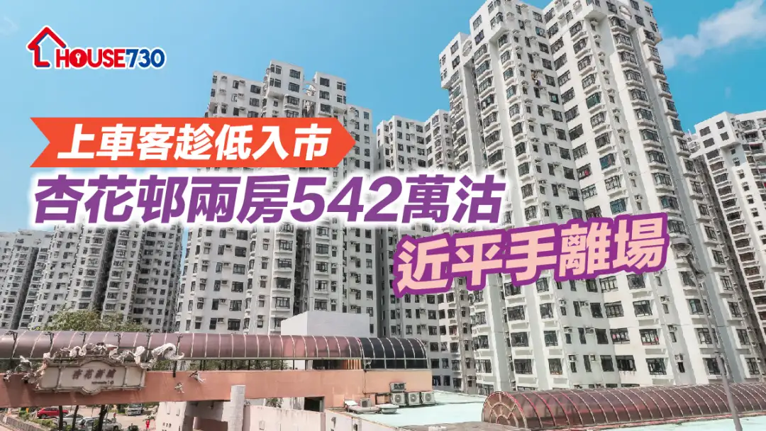 买卖租务-上车客趁低入市 杏花邨两房542万沽近平手离场-House730