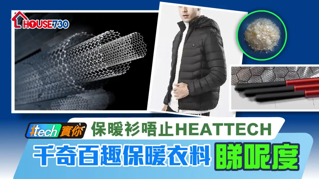 #Tech實你-保暖衫唔止HEATTECH  千奇百趣保暖衣料睇呢度-House730