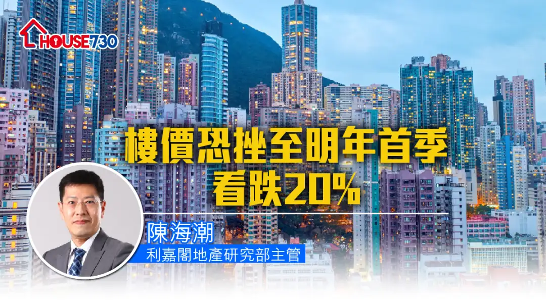 潮看楼市 陈海潮-楼价恐挫至明年首季 看跌20%-House730