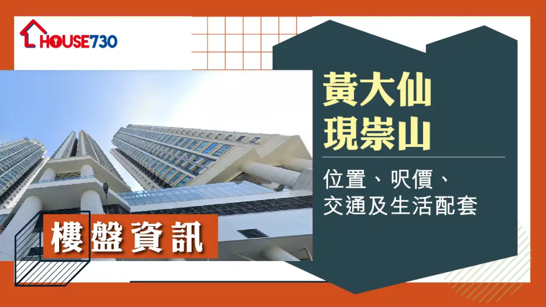 黃大仙現崇山樓盤資訊：位置、呎價、交通及生活配套