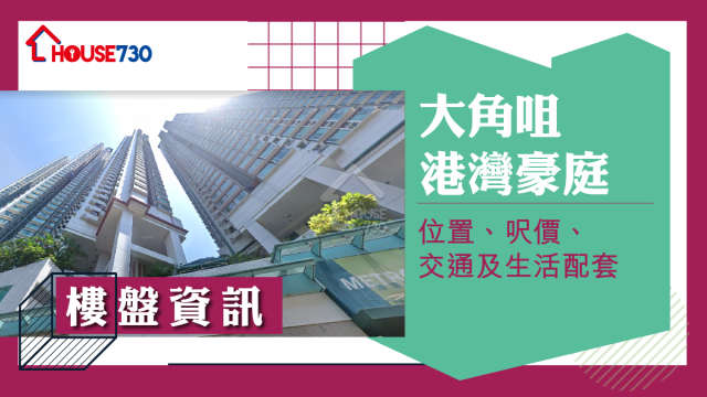 大角咀港灣豪庭樓盤資訊：位置、呎價、交通及生活配套