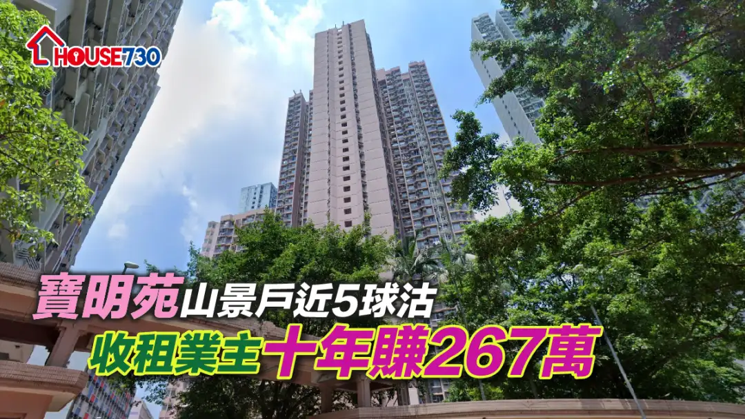 将军澳居屋宝明苑录山景户以495万成交，长线投资者持有单位10年，赚267万元。