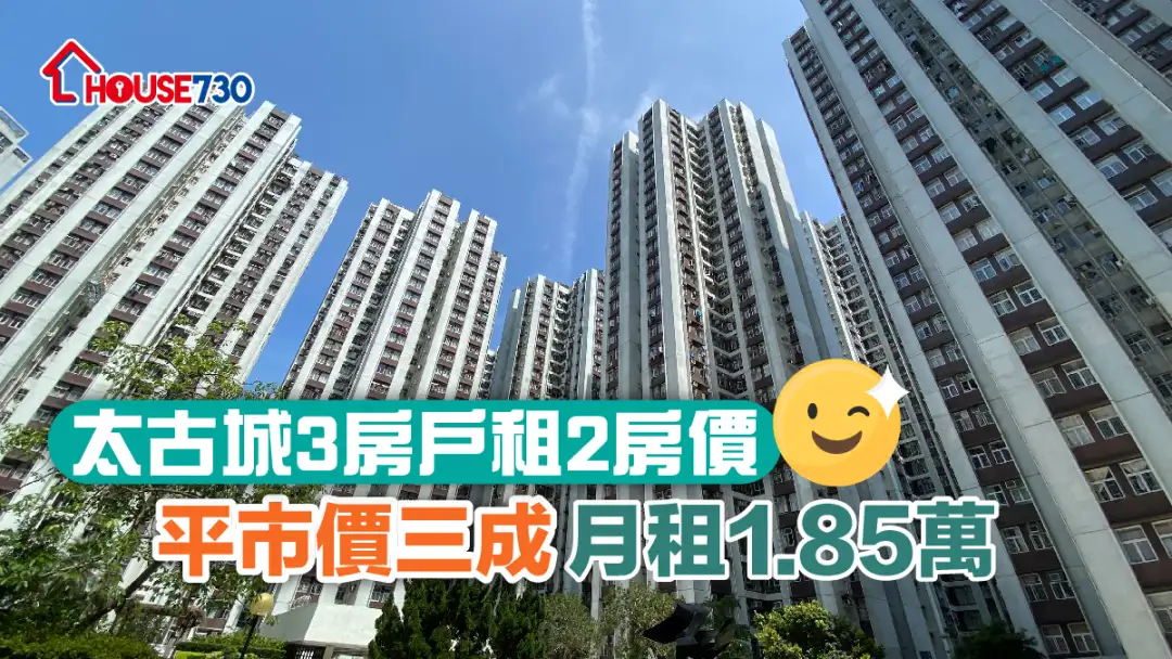 太古城一个3房单位，近日获租客以月租1.85万元承租，平市价约20%。