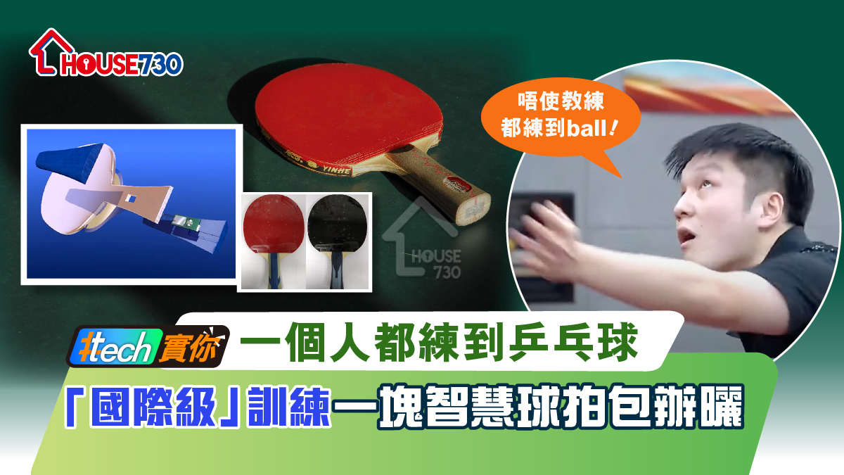 #Tech實你-一個人都練到乒乓球  「國際級」訓練一塊智慧球拍包辦曬-House730