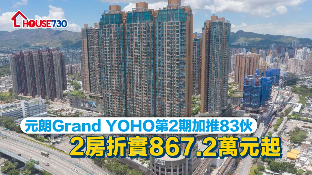 本地-元朗Grand YOHO第2期加推83伙 2房折實867.2萬元起-House730