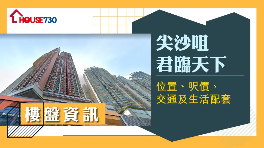 尖沙咀君臨天下樓盤資訊：位置、呎價、交通及生活配套