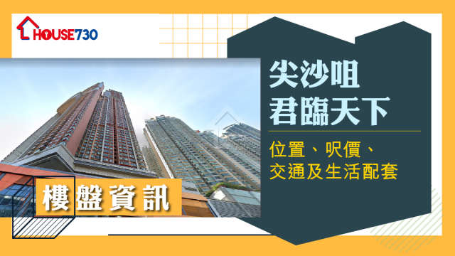 尖沙咀君臨天下樓盤資訊：位置、呎價、交通及生活配套