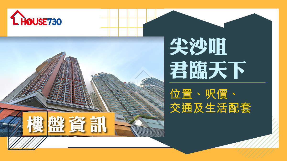 尖沙咀君臨天下樓盤資訊：位置、呎價、交通及生活配套