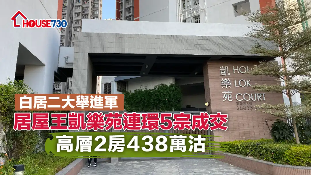 长沙湾居屋凯乐苑近日连环录5宗成交，其中，2房单位以438万元沽。