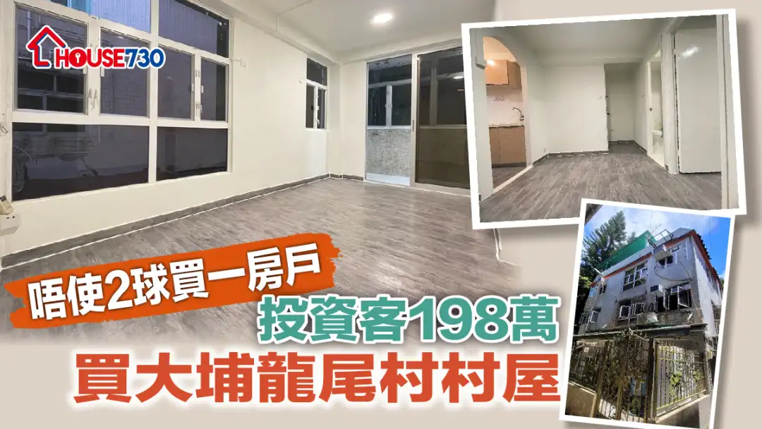 买卖租务-唔使2球买一房户  投资客198万买大埔龙尾村村屋（多相）-House730