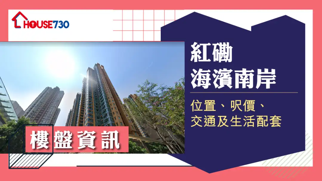 红磡海滨南岸楼盘资讯：位置、尺价、交通及生活配套