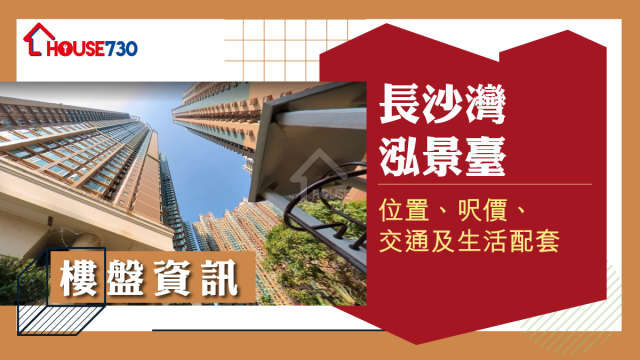 長沙灣泓景臺樓盤資訊：位置、呎價、交通及生活配套