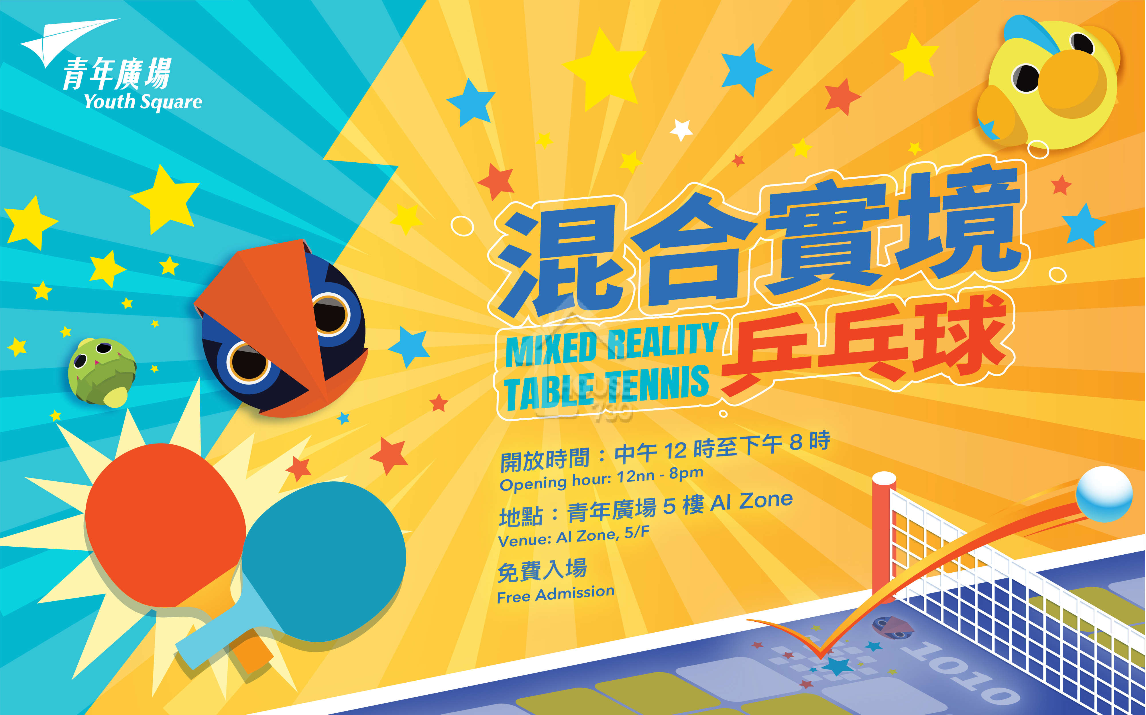 在柴灣青年廣場設有「混合實境乒乓球」，可以利用AI技術練球呢。