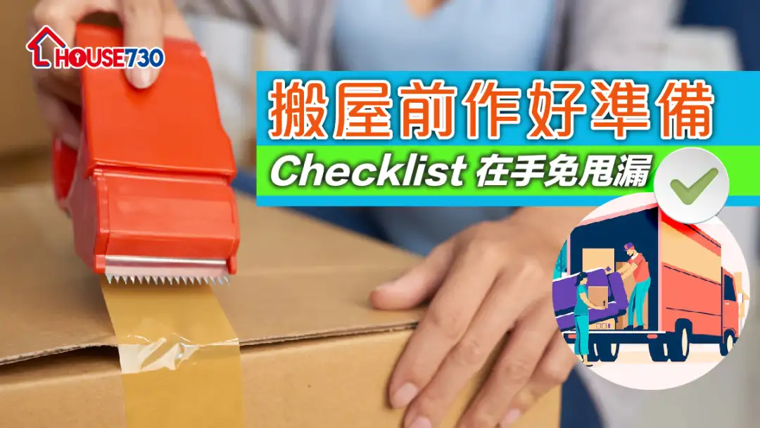 精明业主租客-【一图看清】搬屋前作好准备  Checklist在手免甩漏-House730