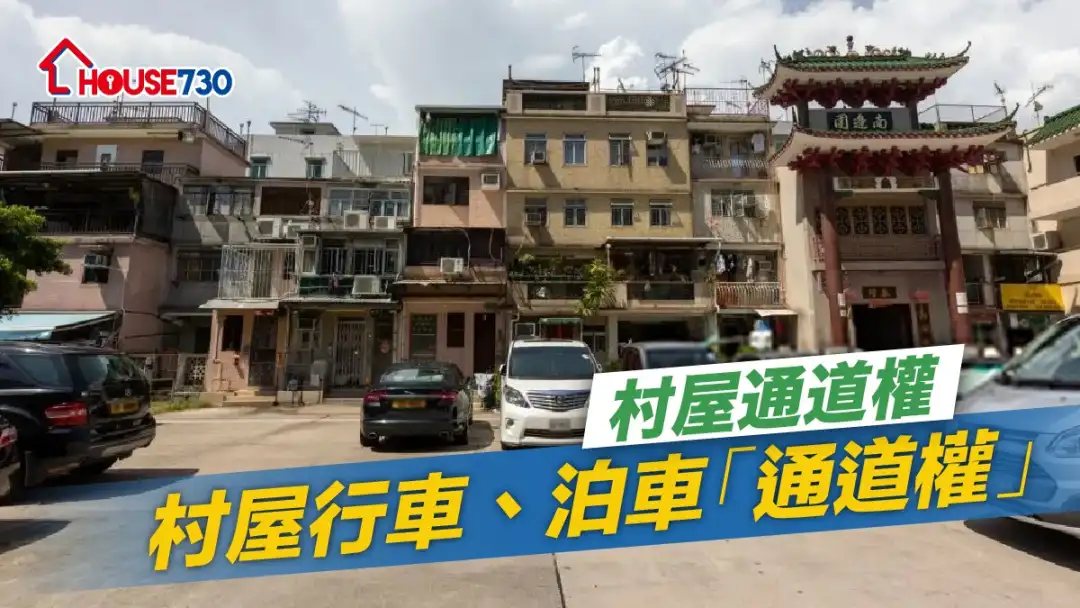 【村屋业权】 村屋「通道权」你要知?免多付「开路费」
