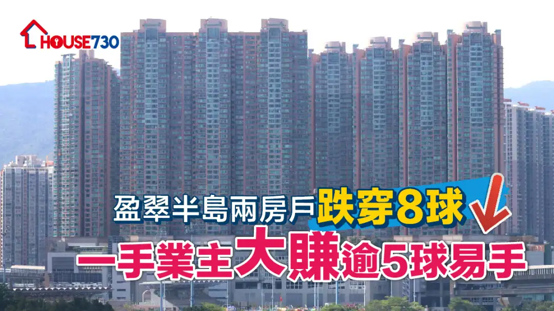 買賣租務-盈翠半島兩房戶跌穿8球 一手業主大賺逾5球易手-House730