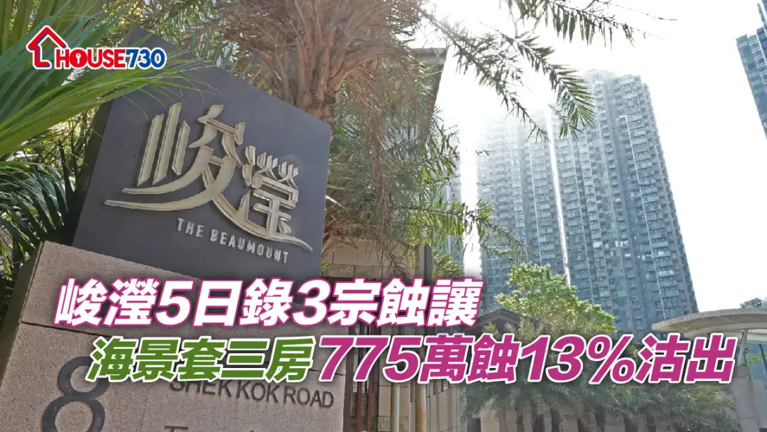 买卖租务-峻滢5日录3宗蚀让 海景套三房775万蚀13%沽出-House730