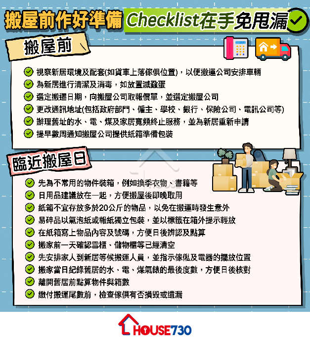 精明業主租客-【一圖看清】搬屋前作好準備  Checklist在手免甩漏-House730