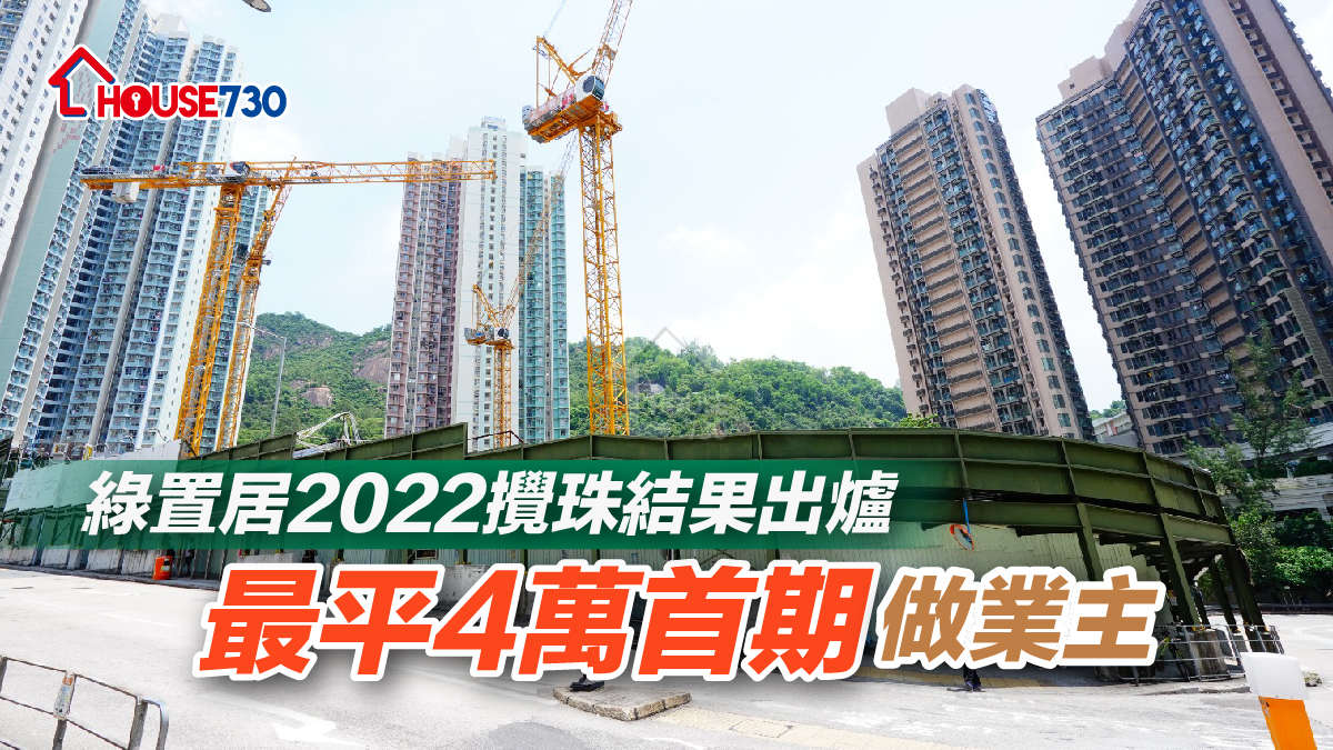 市道行情-綠置居2022攪珠結果出爐 最平4萬首期做業主-House730