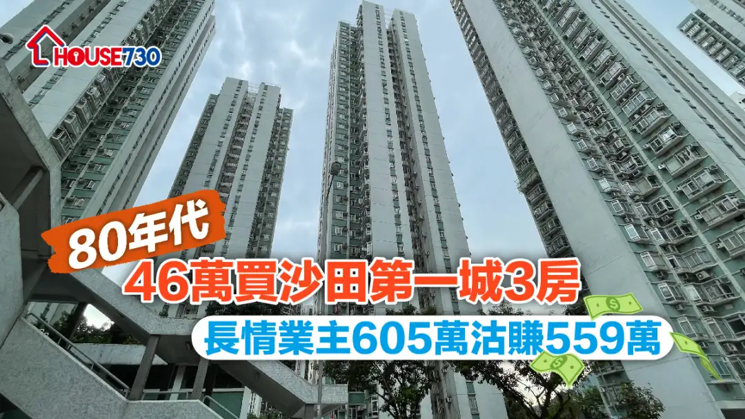 沙田第一城一個持有30多年二手單位，近日於市場以605萬元沽出，帳面賺近560萬元。