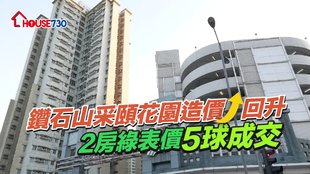 买卖租务-钻石山采颐花园造价回升 2房绿表价5球成交-House730