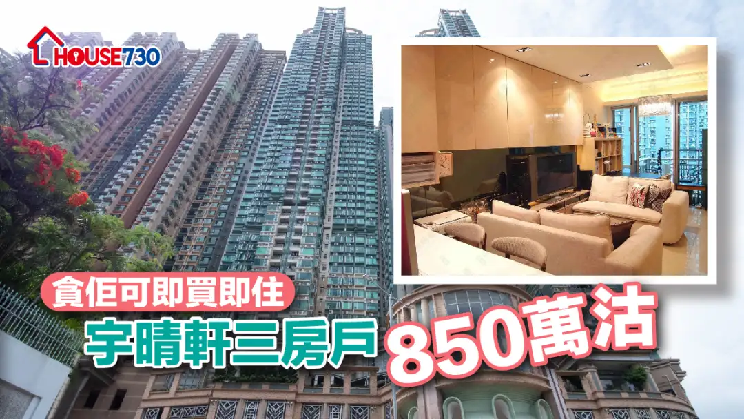 买卖租务-贪佢可即买即住 宇晴轩三房户850万沽-House730