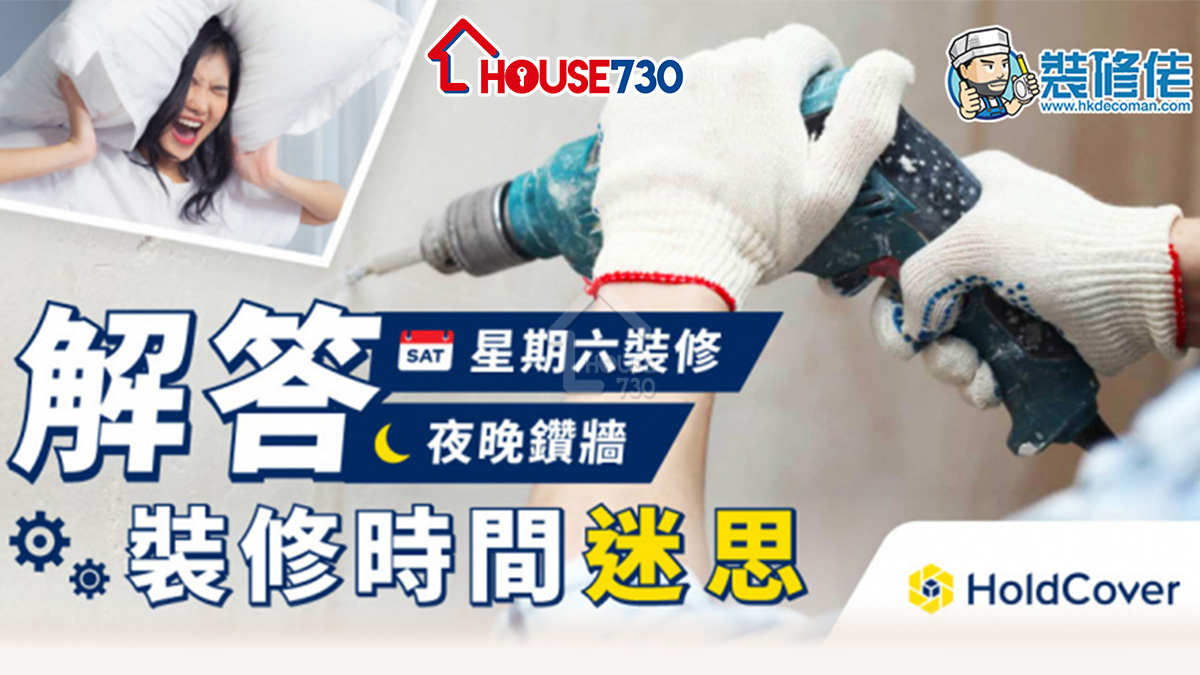 i House-【裝修時間迷思】星期六裝修、夜晚鑽牆未必犯法？解答家居裝修時間的法例規定！-House730