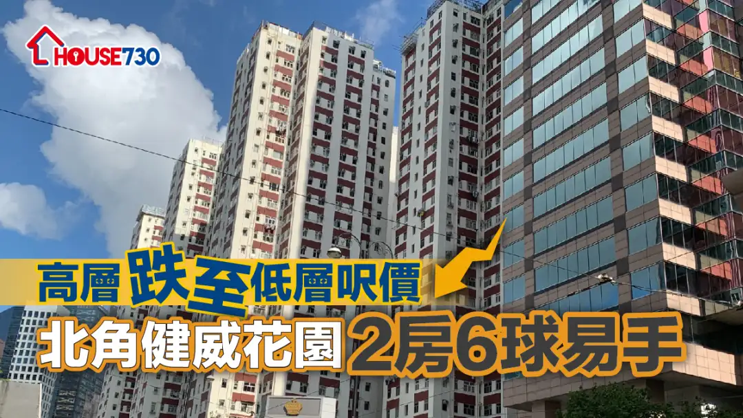 买卖租务-高层跌至低层尺价 北角健威花园2房6球易手-House730