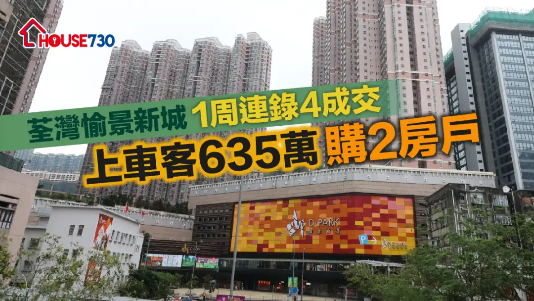 买卖租务-荃湾愉景新城1周连录4成交 上车客635万购2房户-House730