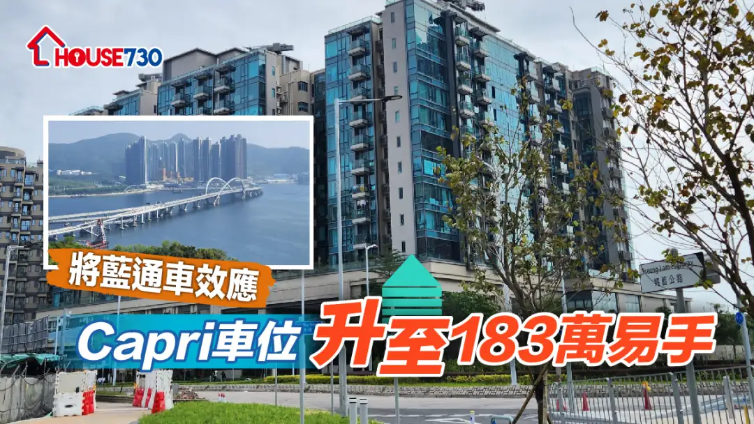 將軍澳藍田隧道及將軍澳跨灣大橋通車,將軍澳區對外交通更趨方便,Capri 即錄今年首宗車位成交。