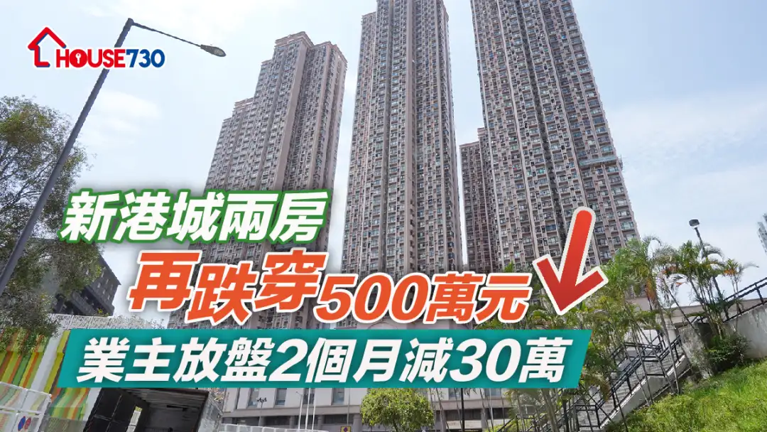 新港城2房单位再度跌穿500万元成交。