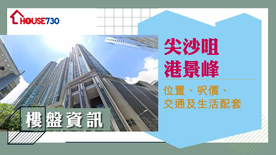 尖沙咀港景峰楼盘资讯：位置、尺价、交通及生活配套