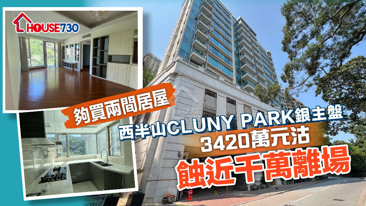 買賣租務-西半山CLUNY PARK銀主盤3420萬元沽 蝕近千萬離場-House730