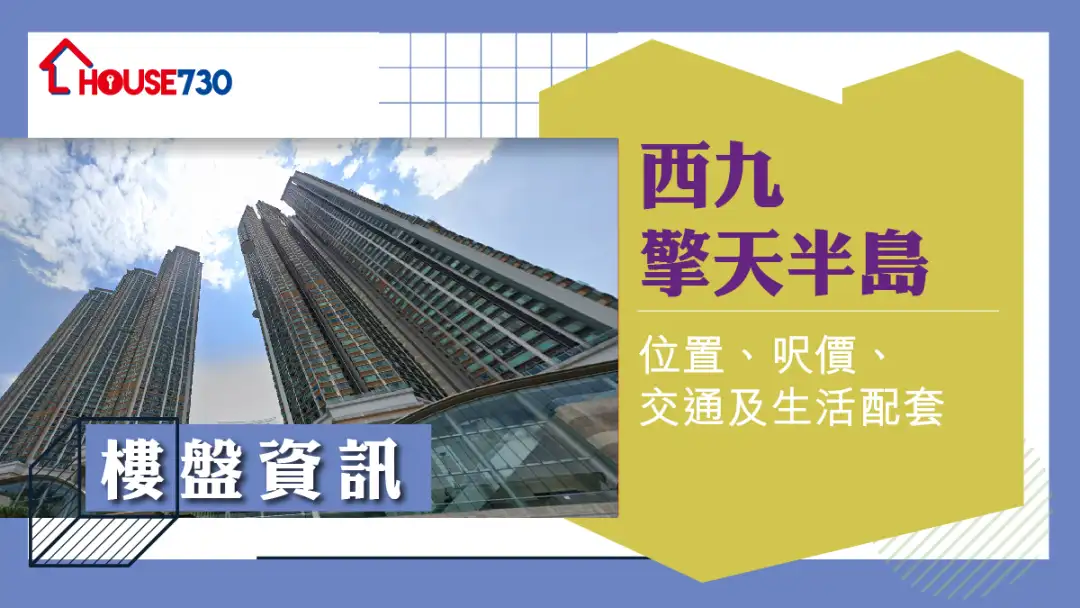 西九擎天半岛楼盘资讯：位置、尺价、交通及生活配套