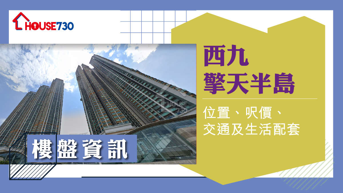 西九擎天半島樓盤資訊：位置、呎價、交通及生活配套