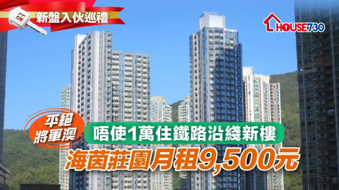 買賣租務-唔使1萬住鐵路沿綫新樓    海茵莊園月租9,500元平絕將軍澳-House730