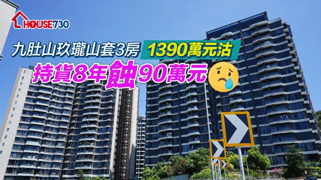 买卖租务-九肚山玖珑山套3房1390万元沽 持货8年蚀90万元-House730