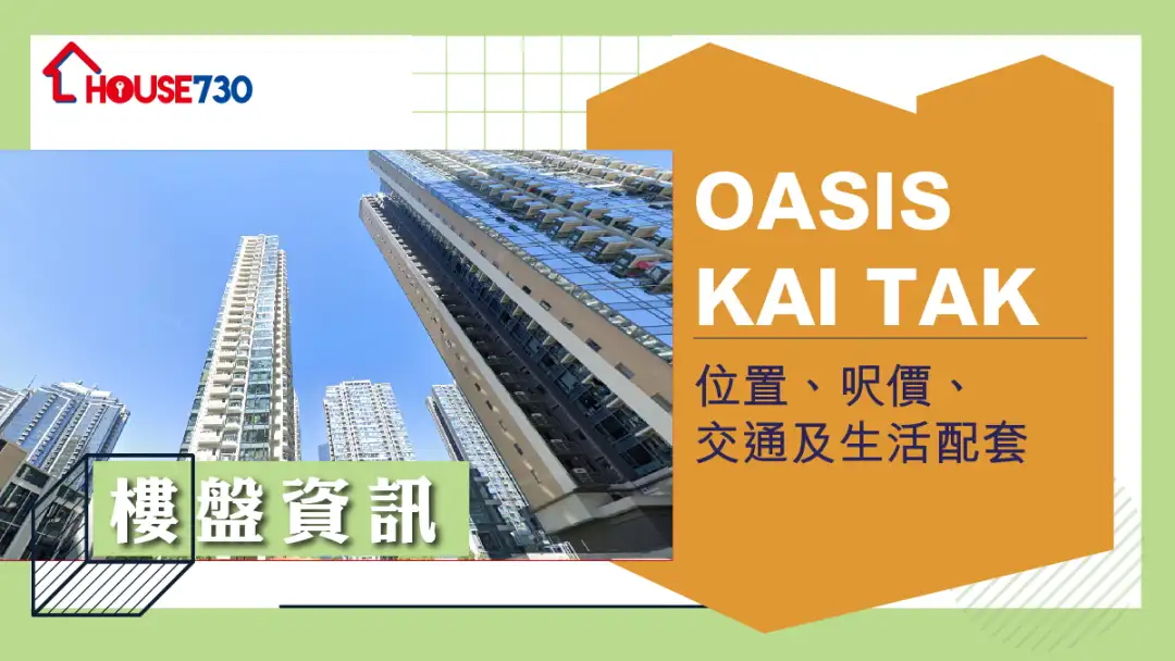 啟德OASIS KAI TAK樓盤資訊：位置、呎價、交通及生活配套