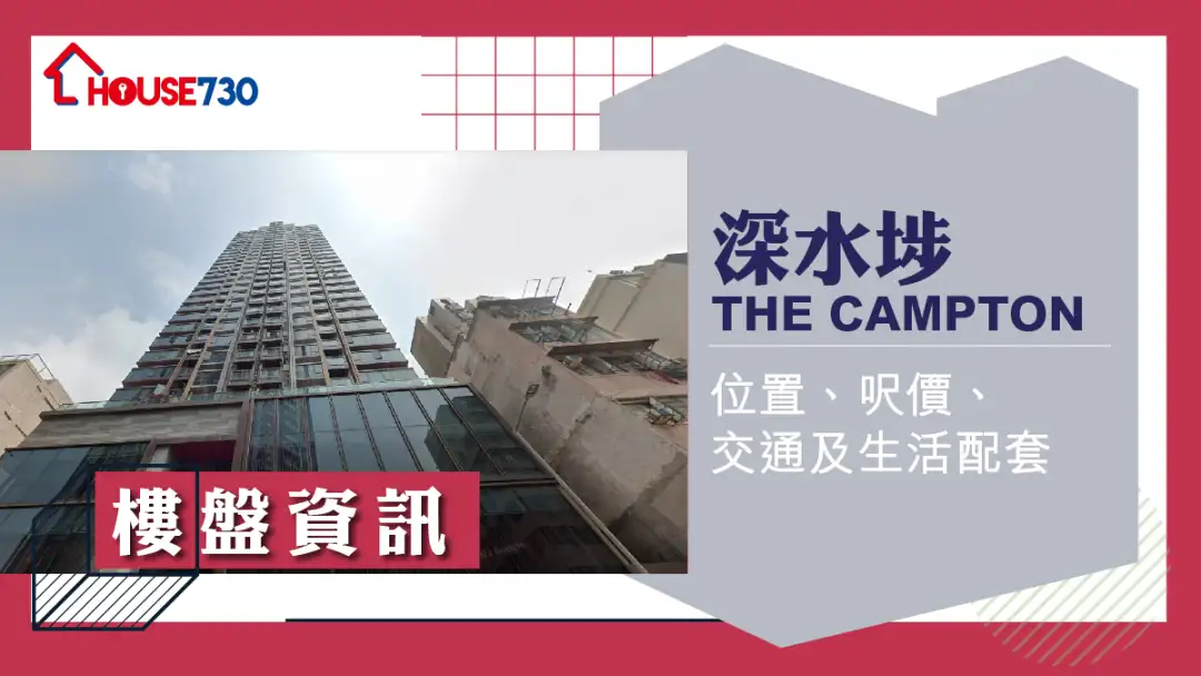 深水埗THE CAMPTON楼盘资讯：位置、尺价、交通及生活配套