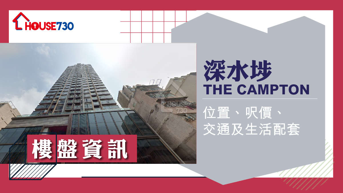 深水埗THE CAMPTON樓盤資訊：位置、呎價、交通及生活配套